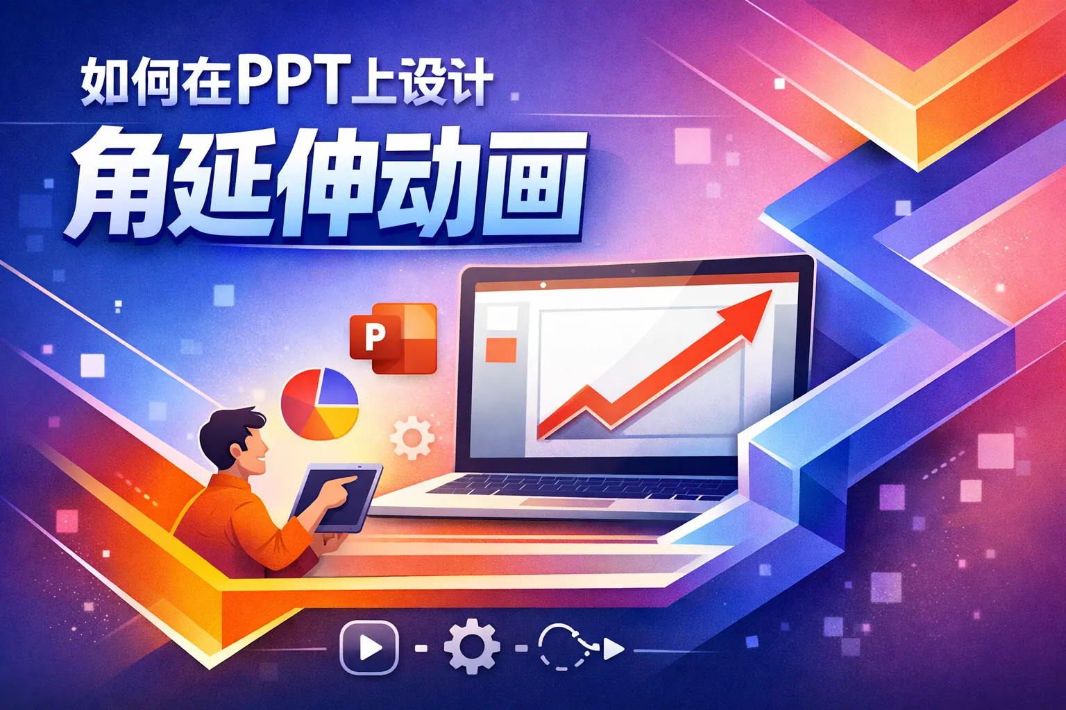 如何在PPT上设计角延伸动画