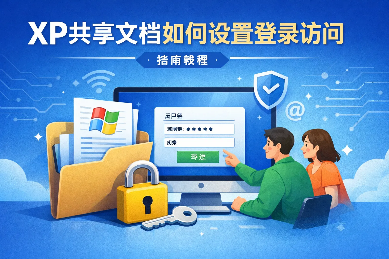 xp共享文档如何设置登录访问