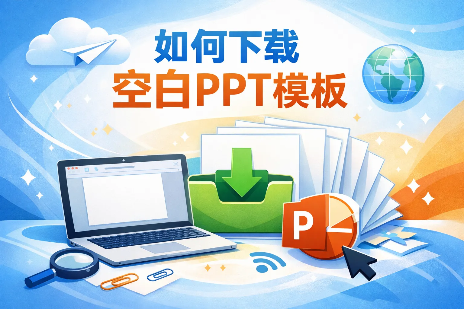 如何下载空白ppt模板