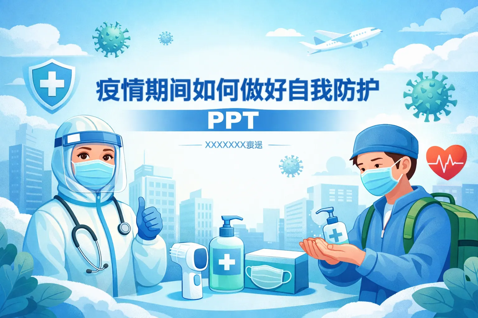 疫情期间如何做好自我防护ppt