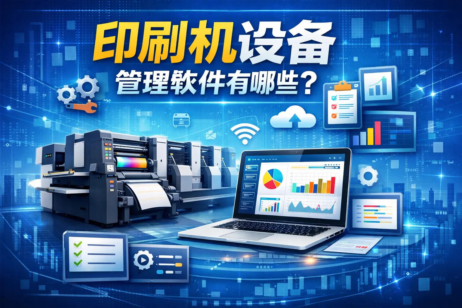 印刷机设备管理软件有哪些