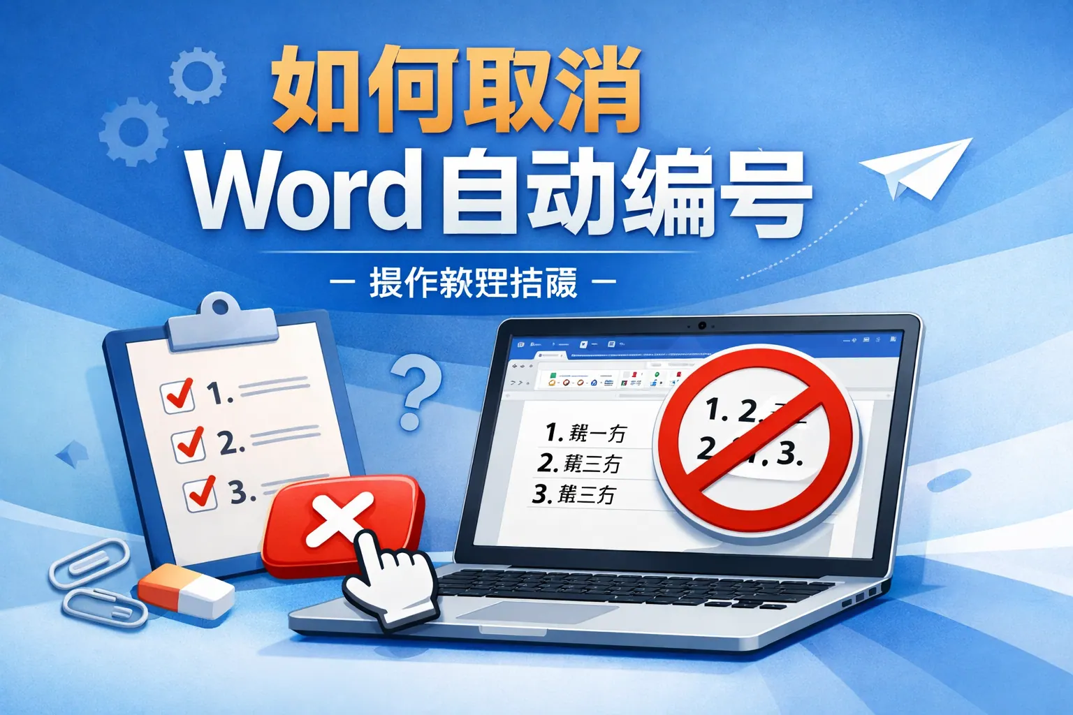 如何取消 word 自动编号
