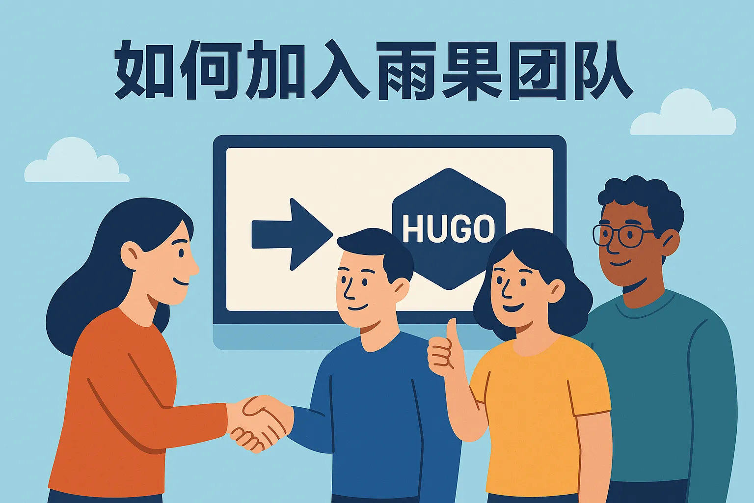 如何加入雨果团队