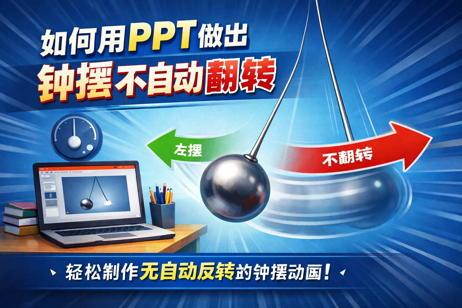如何用ppt做出钟摆不自动翻转