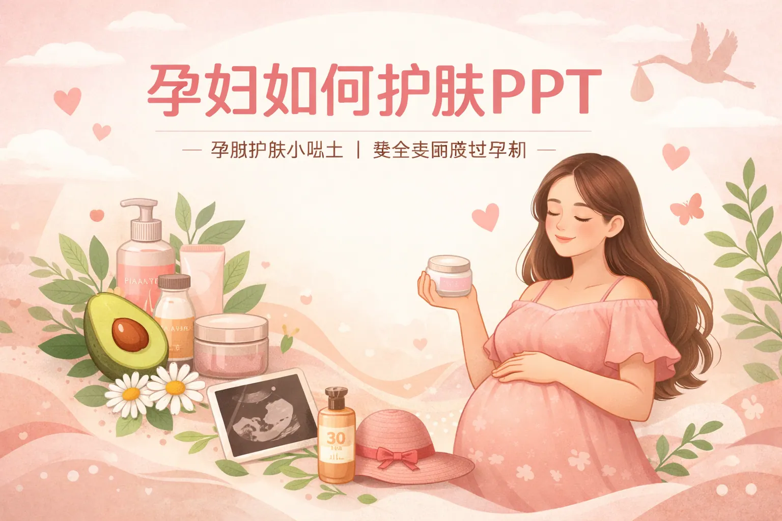孕妇如何护肤ppt