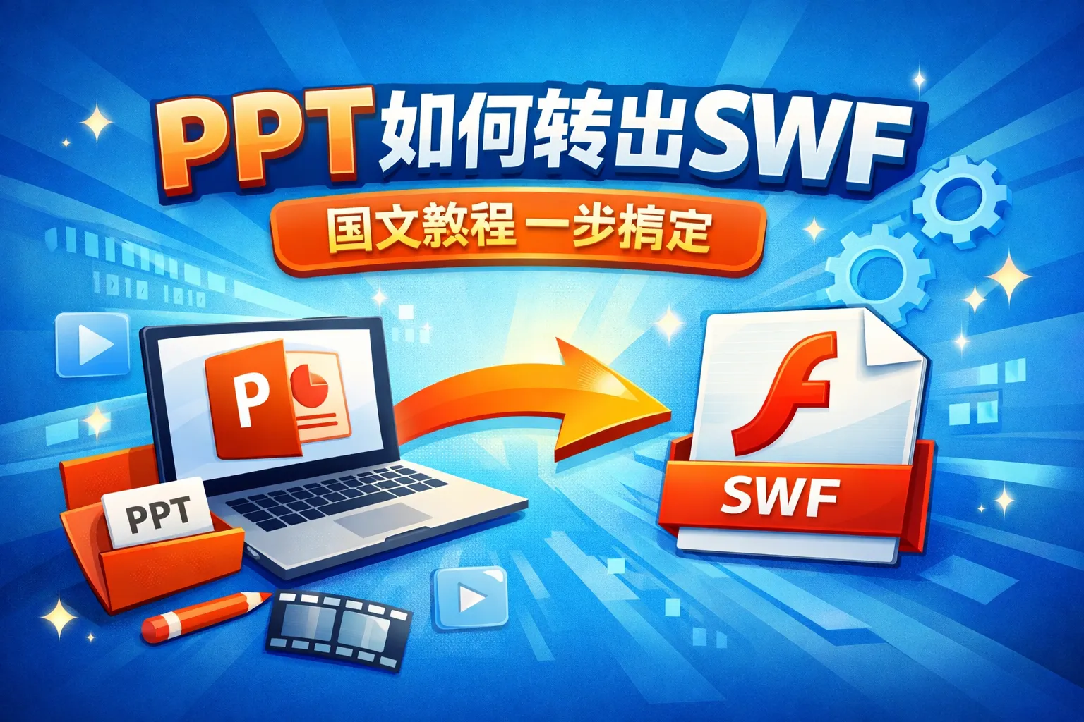 ppt如何转出swf