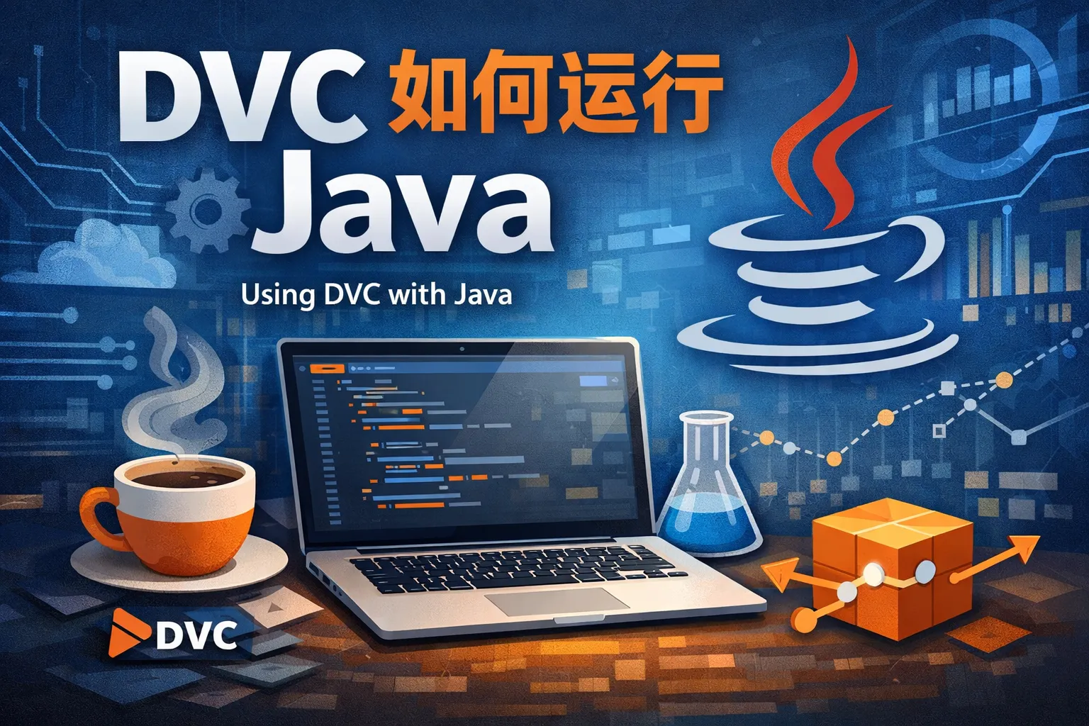 dvc如何运行java
