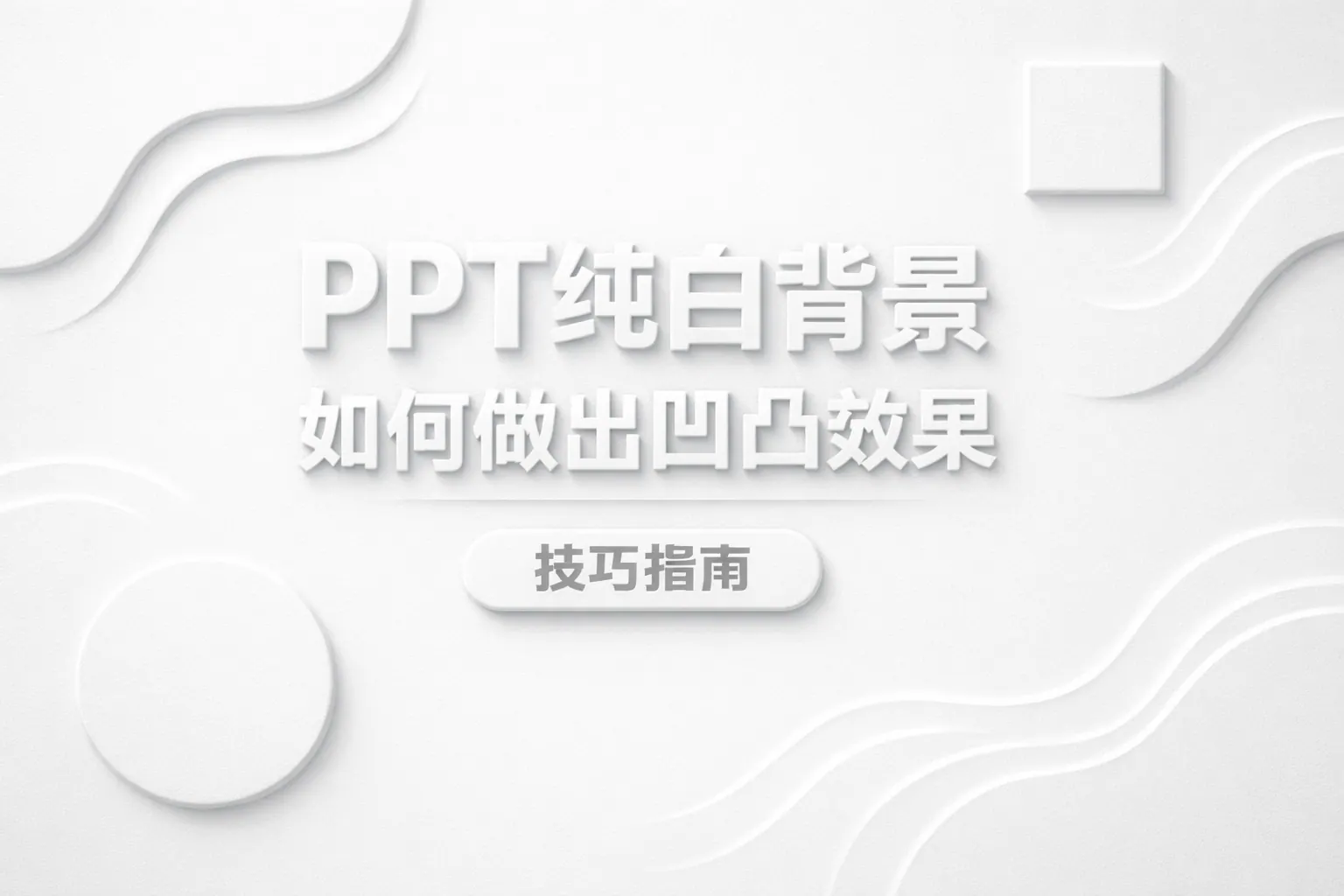 ppt纯白背景如何做出凹凸效果