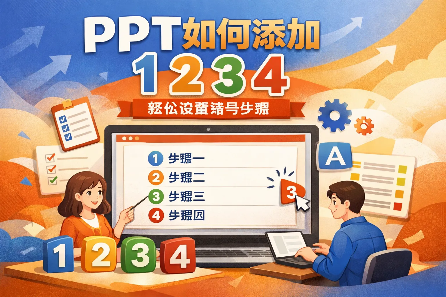 ppt如何添加1234