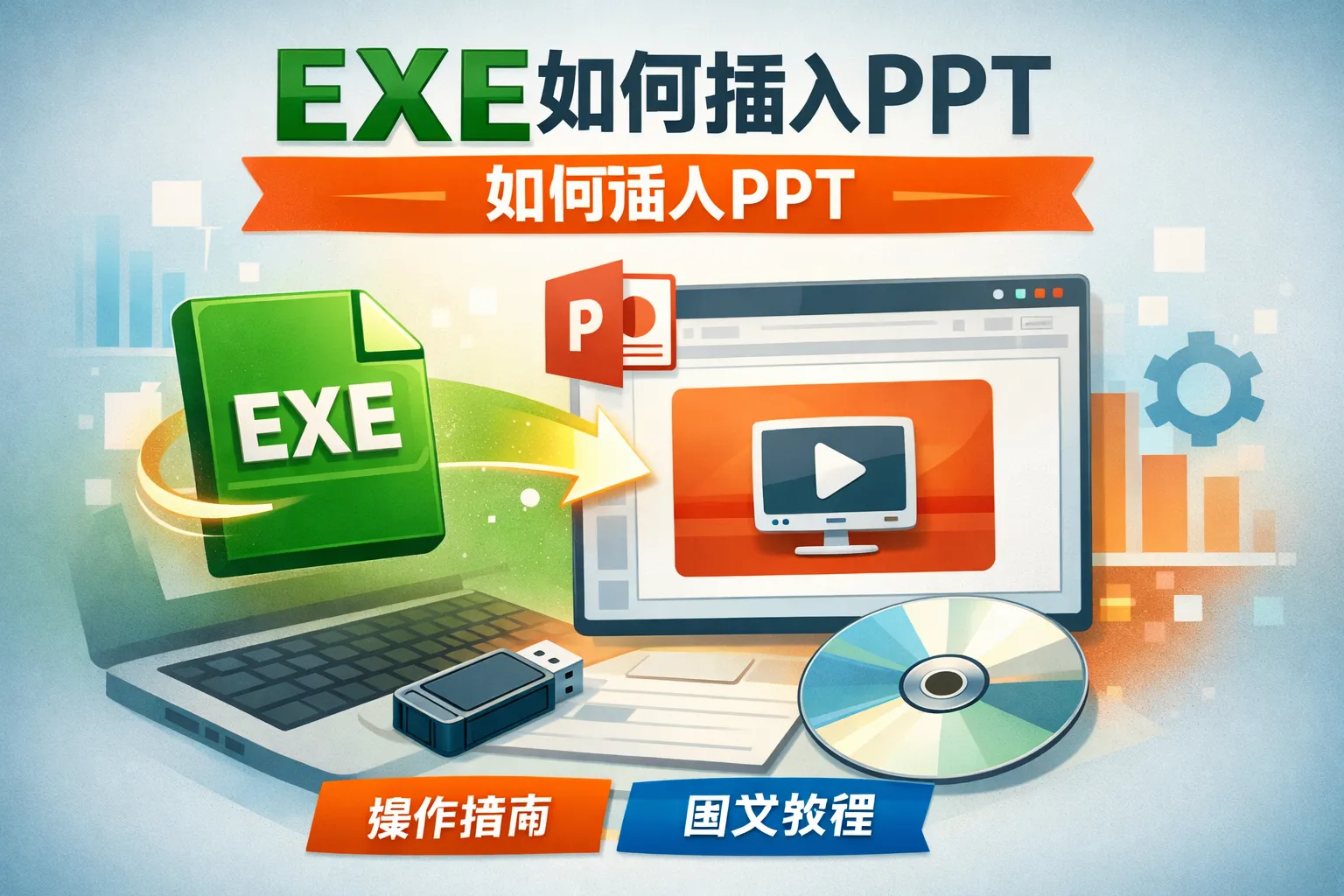 exe如何插入ppt