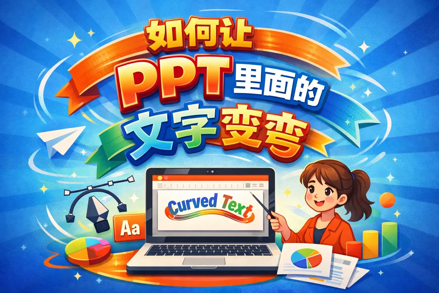 如何让ppt里面的文字变弯