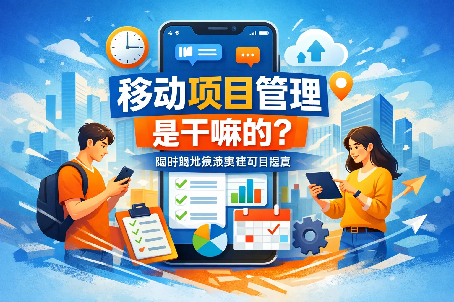 移动项目管理是干嘛的