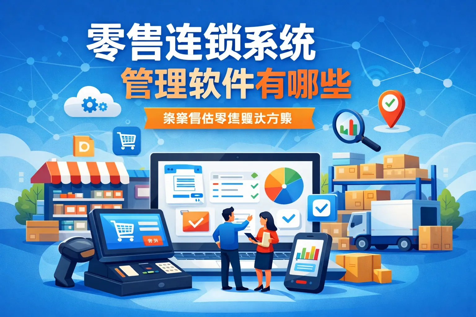 零售连锁系统管理软件有哪些