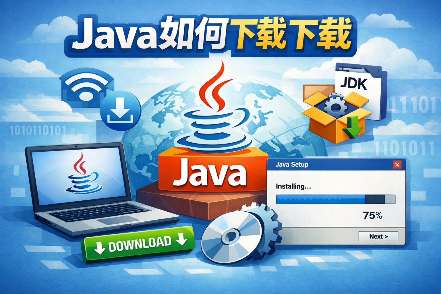 java如何下载安装