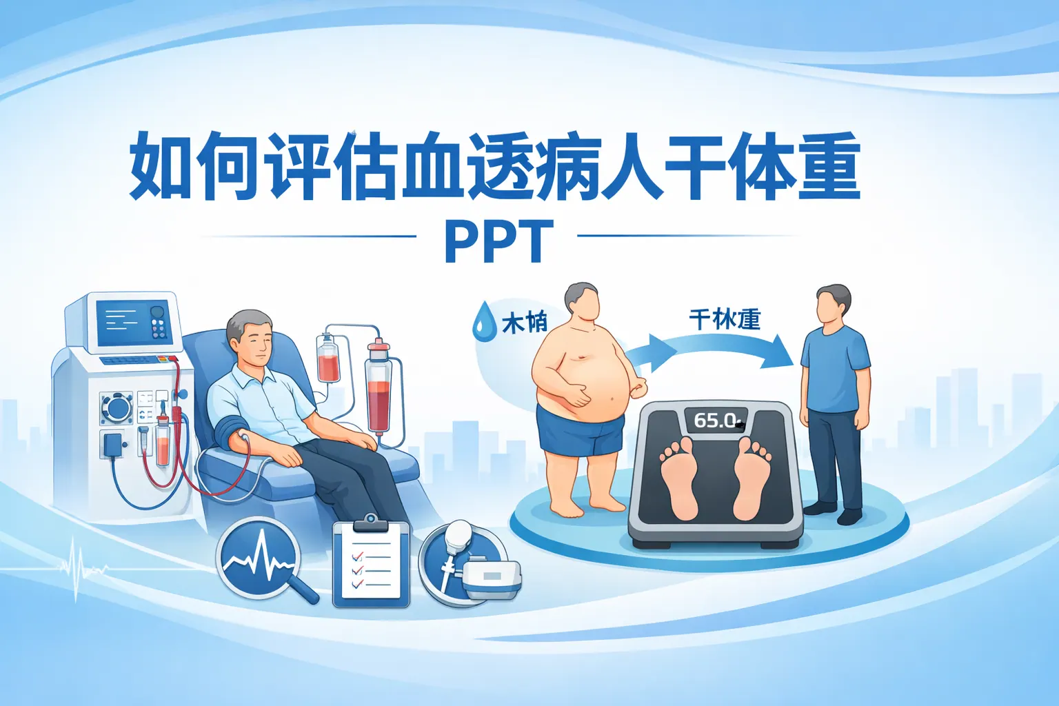 如何评估血透病人干体重ppt