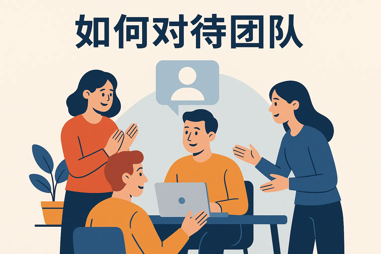 如何对待团队里