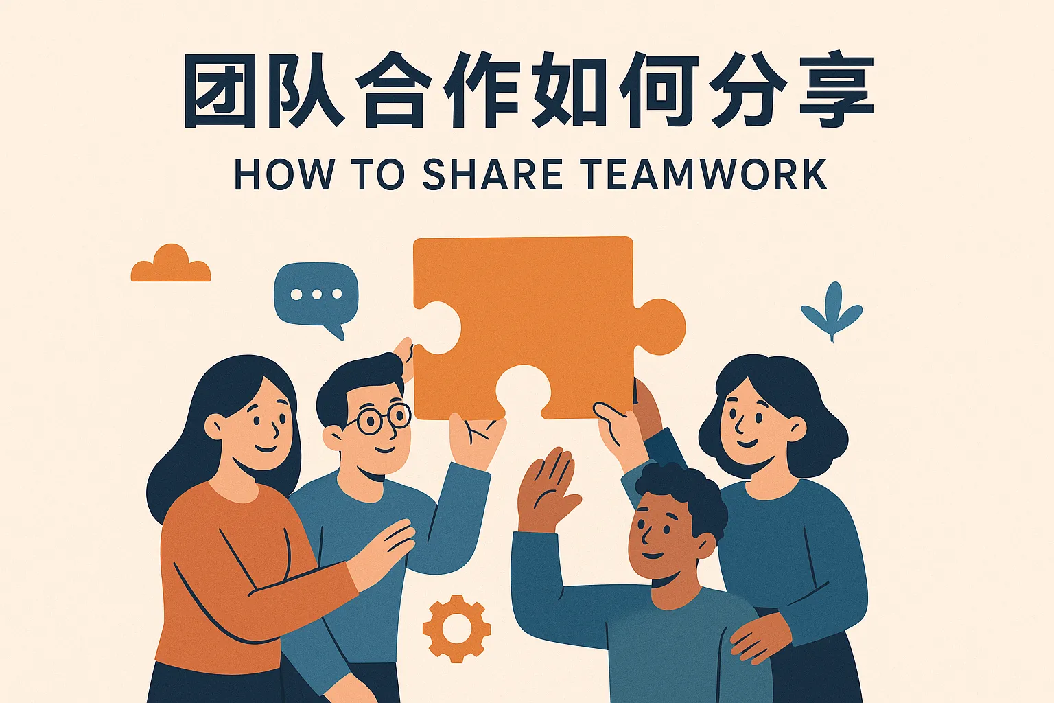 团队合作如何分享