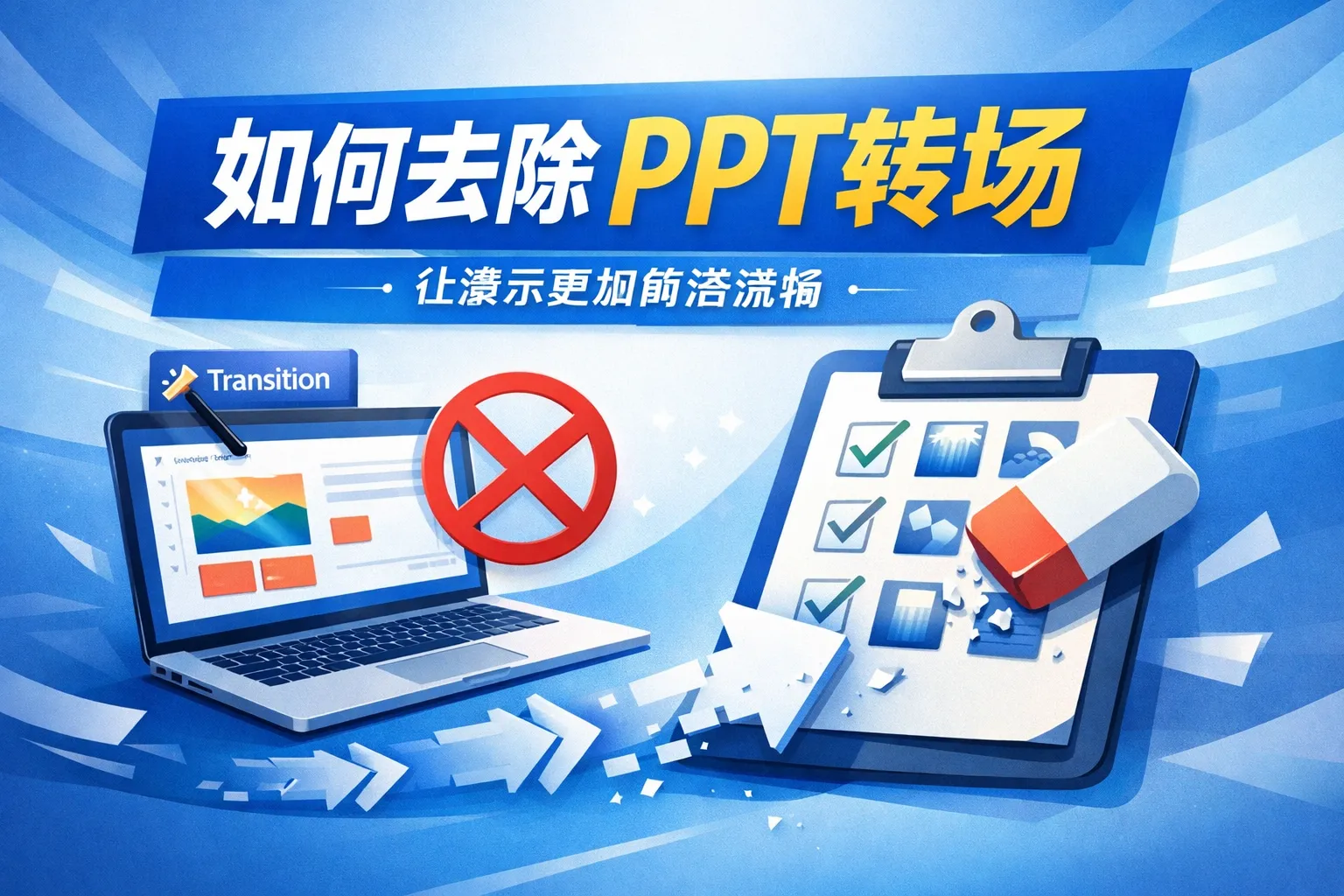 如何去除ppt转场