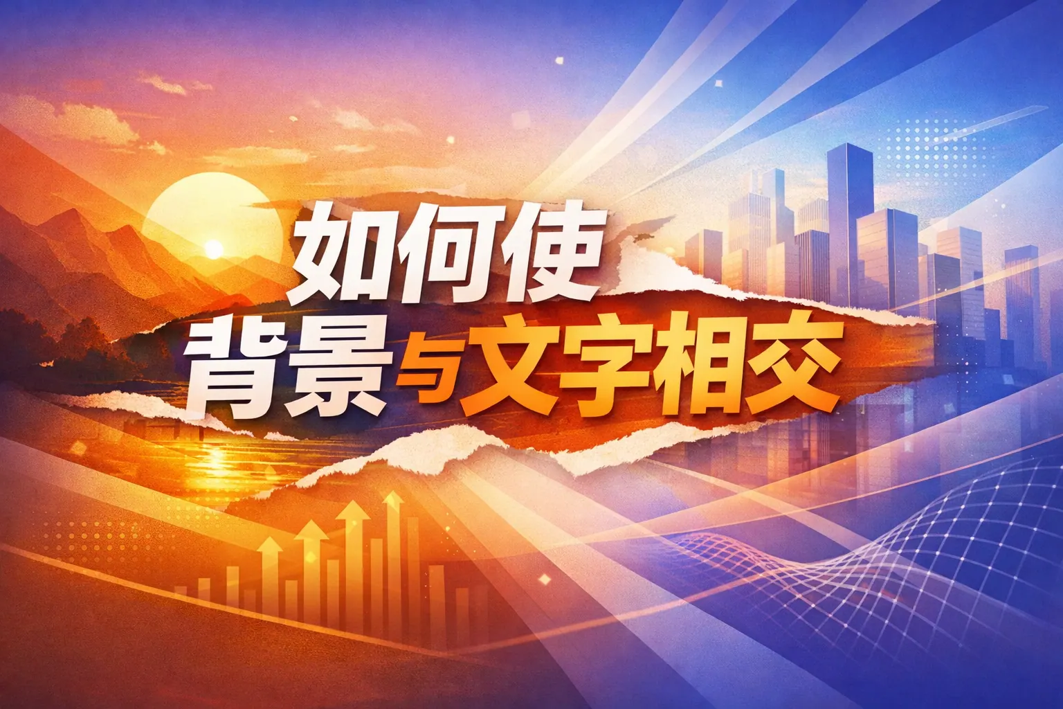 ppt制作如何使背景与文字相交