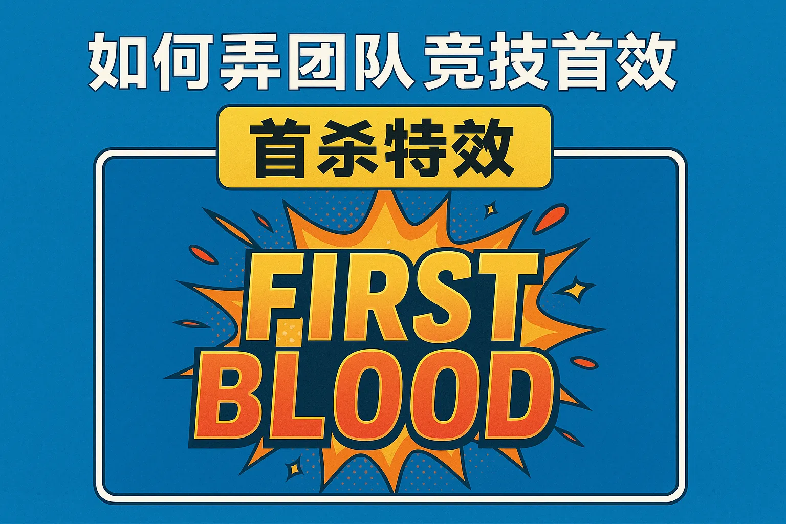 如何弄团队竞技首杀特效