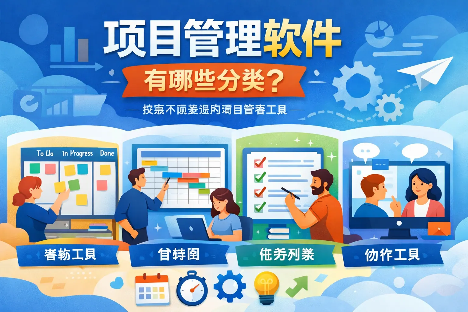 项目管理软件有哪些分类