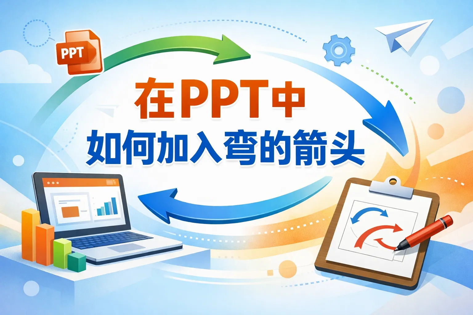 在ppt中如何加入弯的箭头