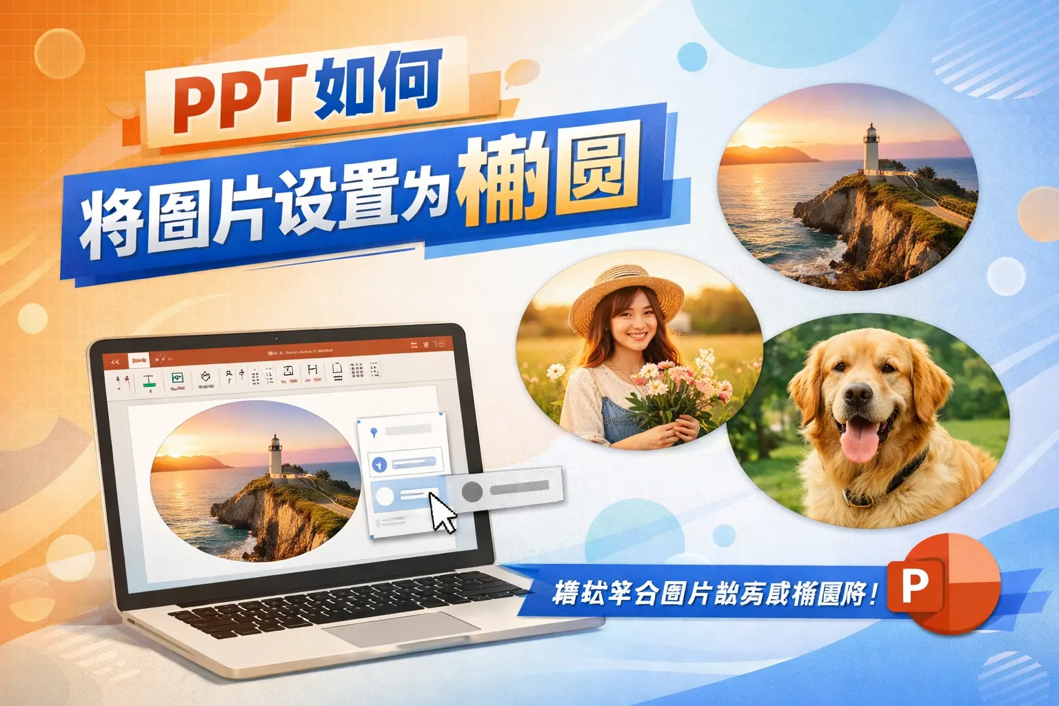 ppt如何将图片设置为椭圆