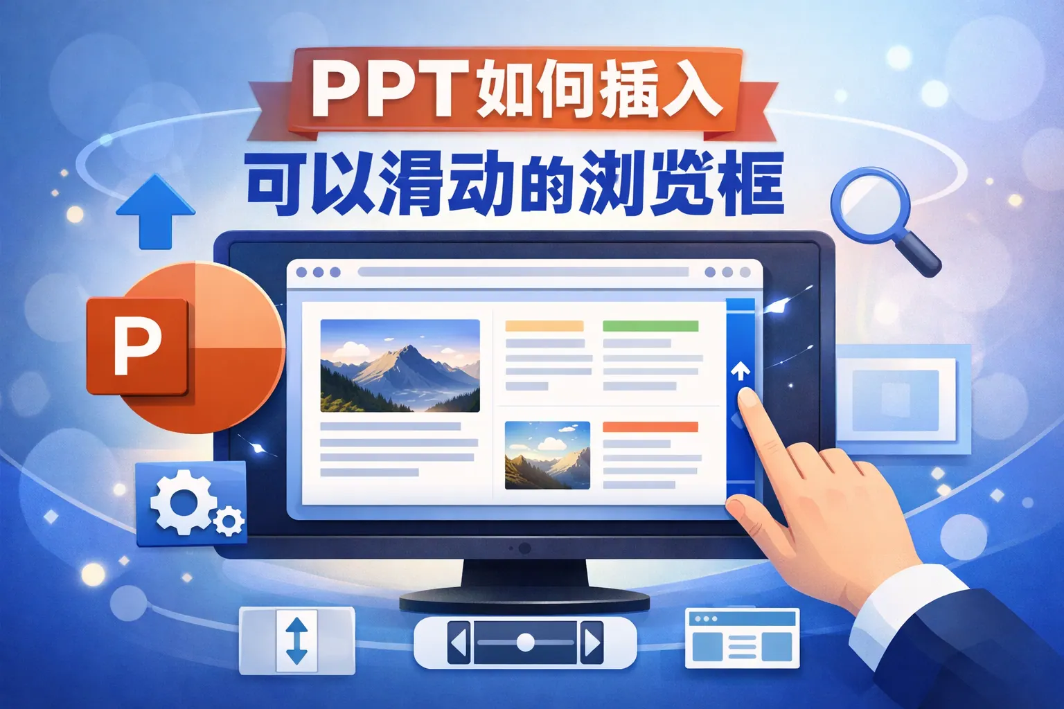 ppt如何插入可以滑动的浏览框