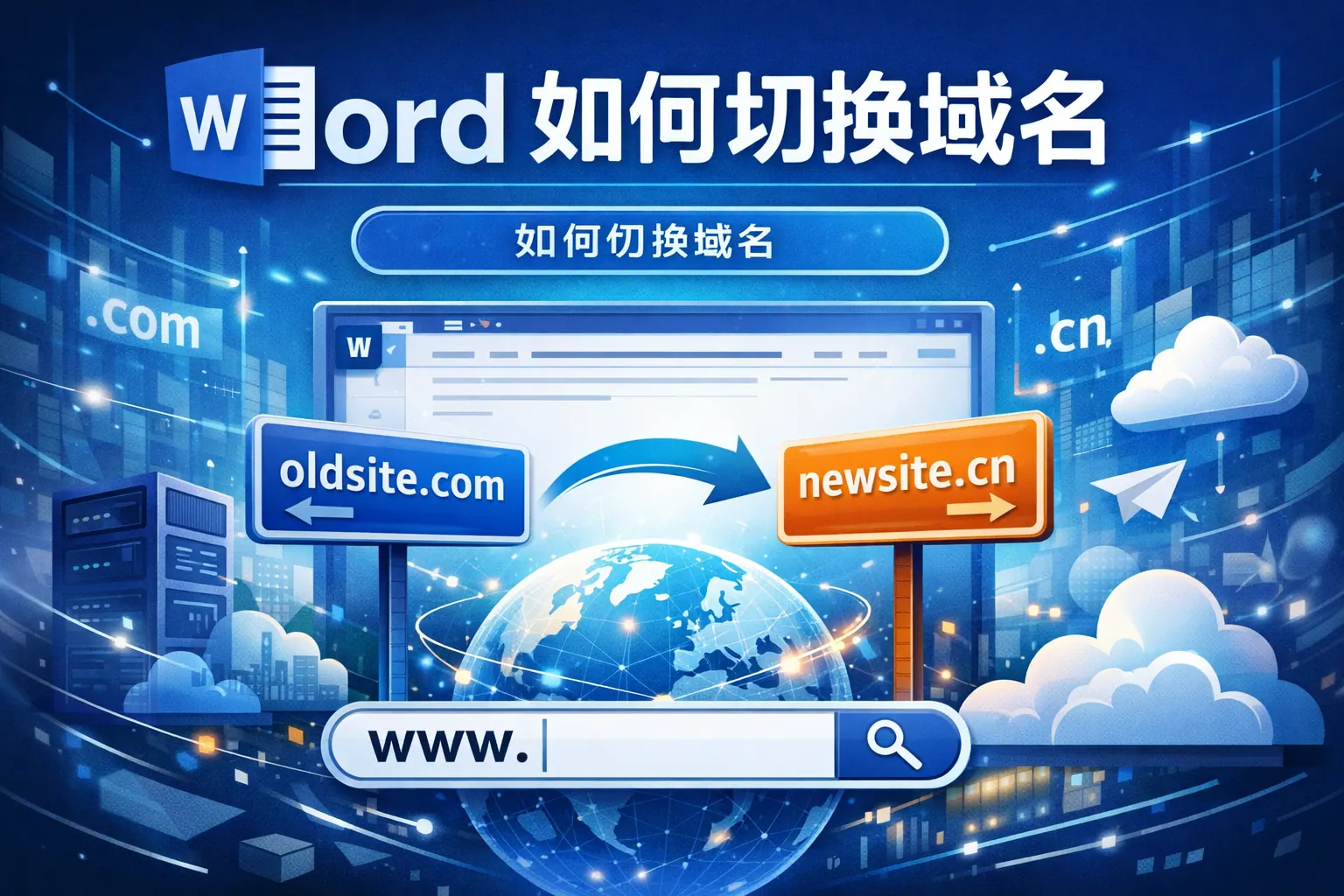 word如何切换域名