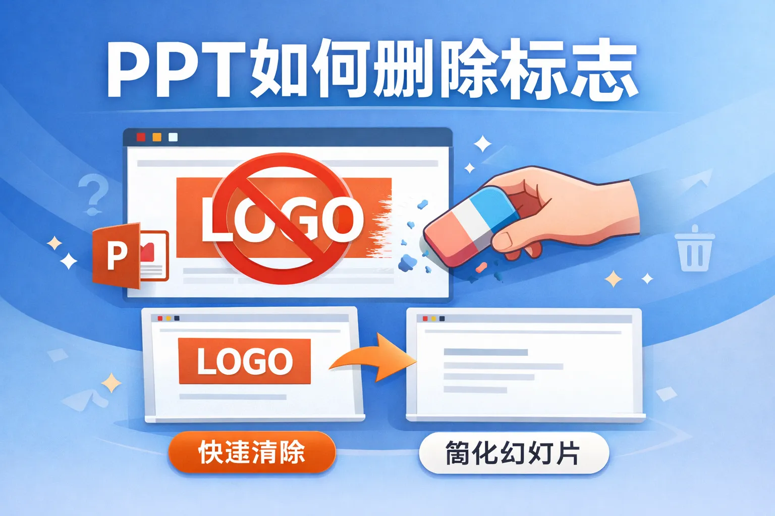 ppt如何删除标志