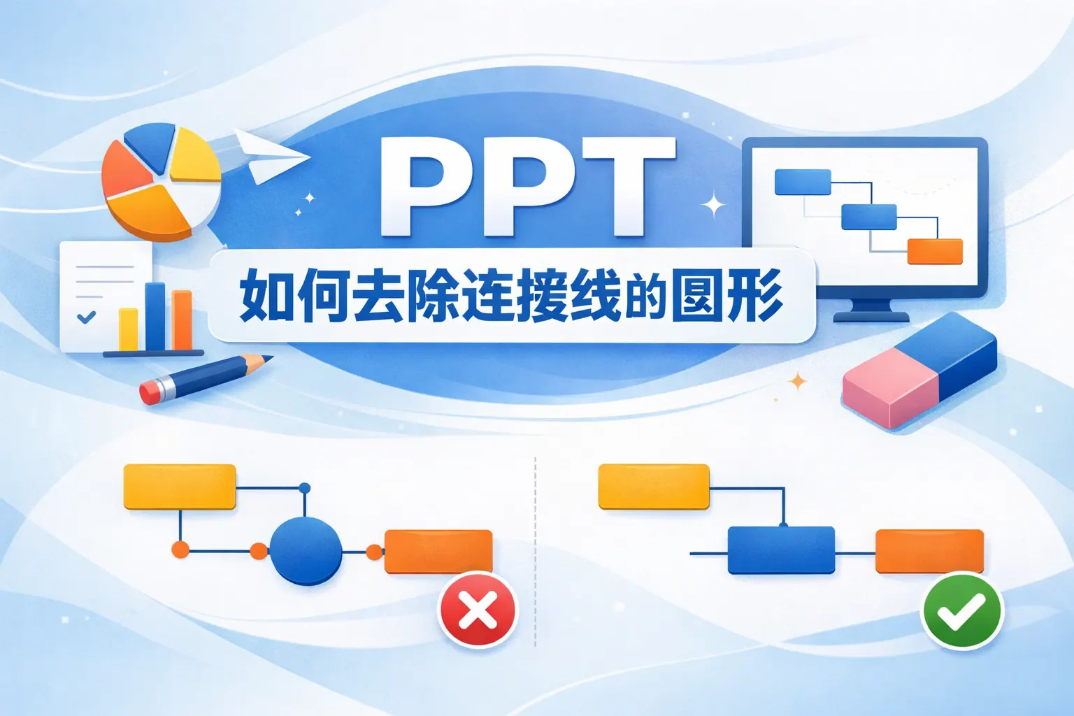 ppt如何去除连接线的圆形