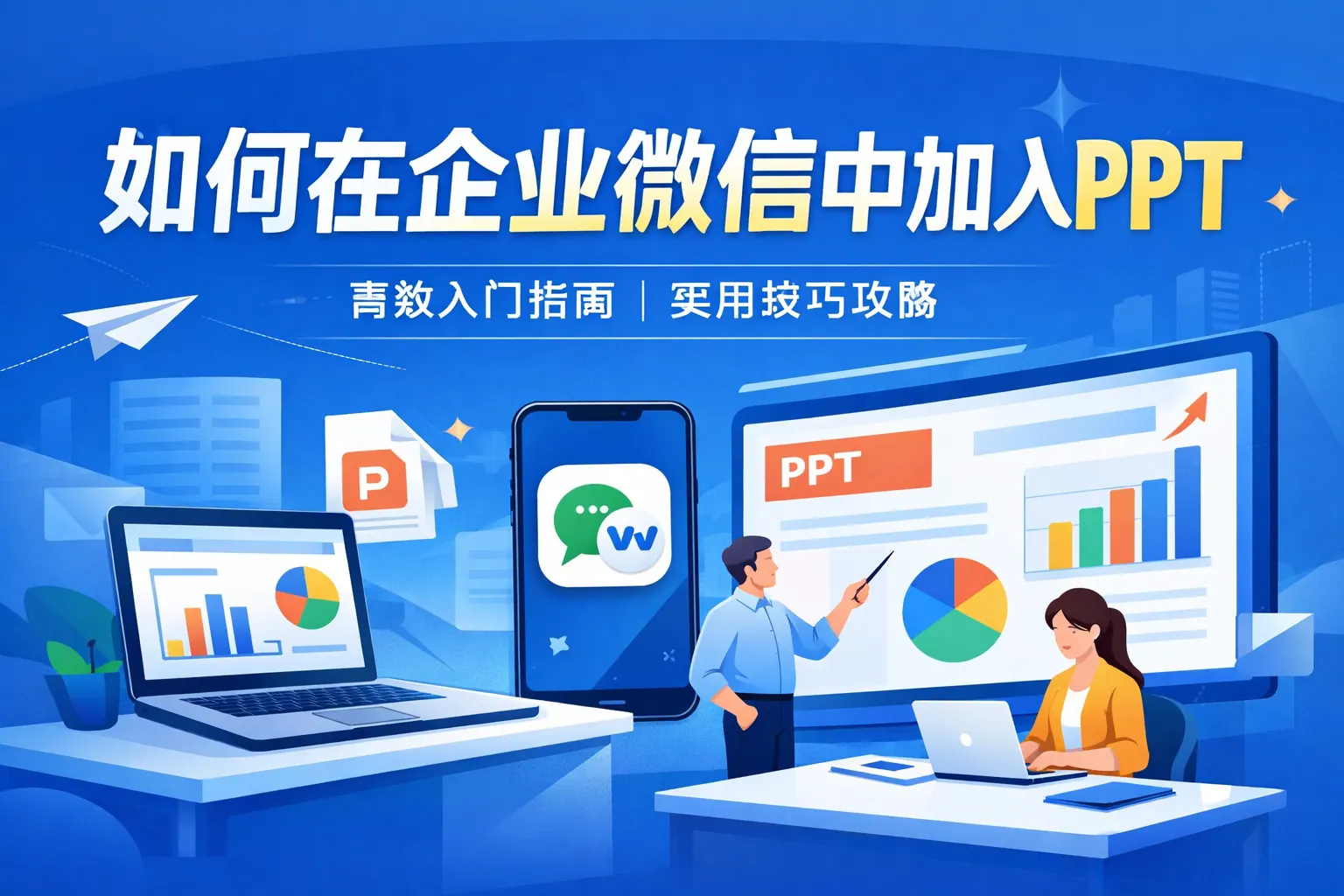 如何在企业微信中加入ppt