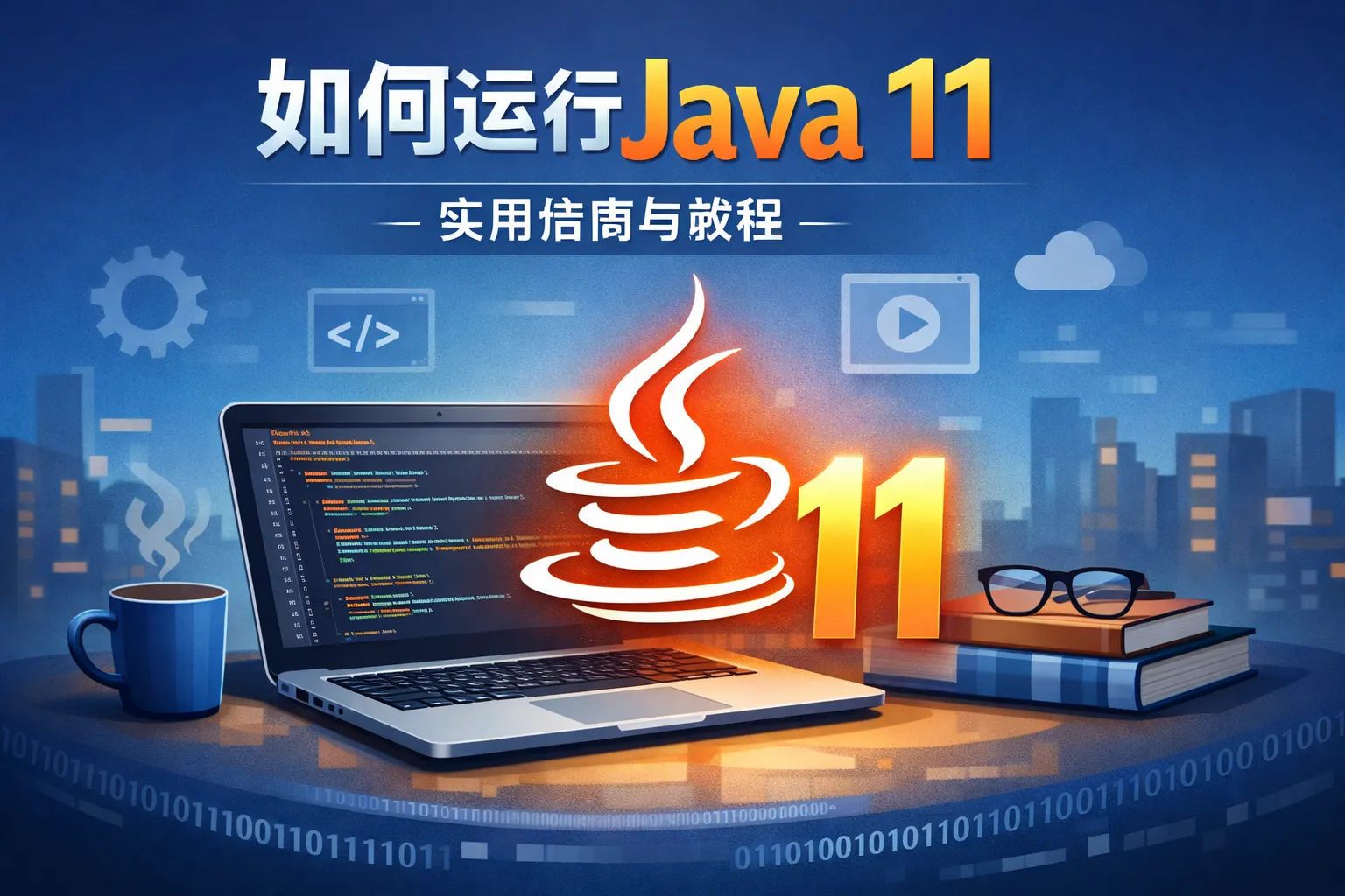 如何运行java11