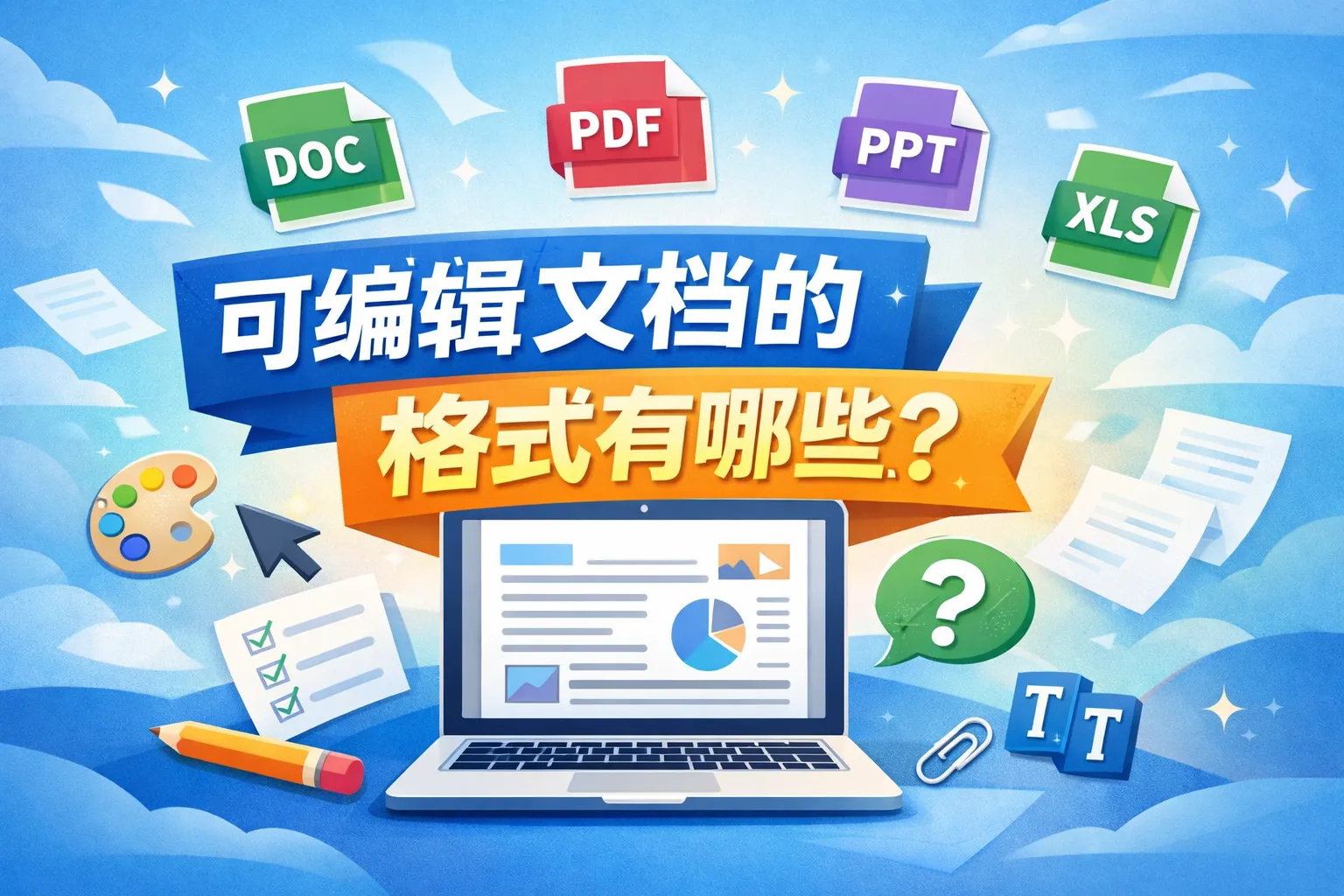 可编辑文档的格式有哪些