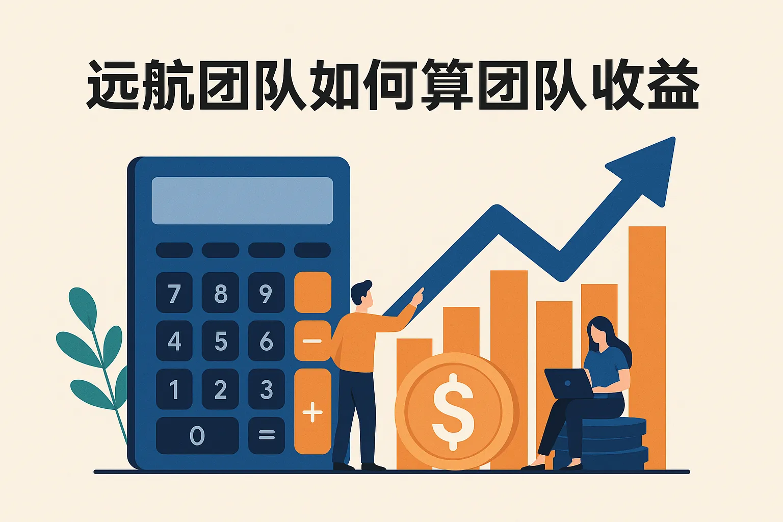 远航团队如何算团队收益
