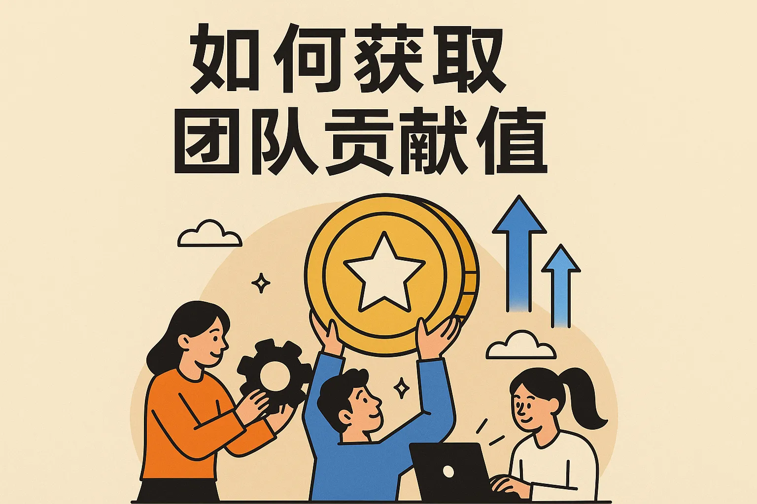 如何获取团队贡献值