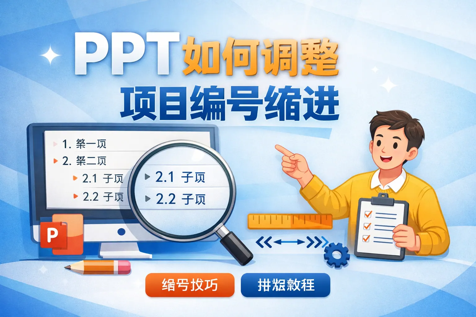 ppt如何调整项目编号缩进