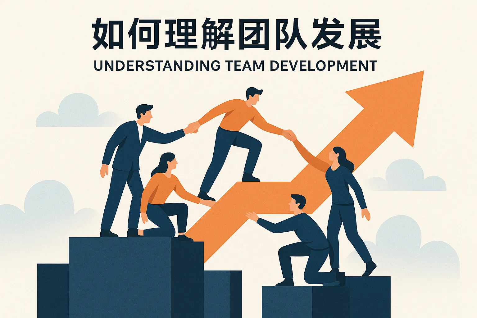 如何理解团队发展