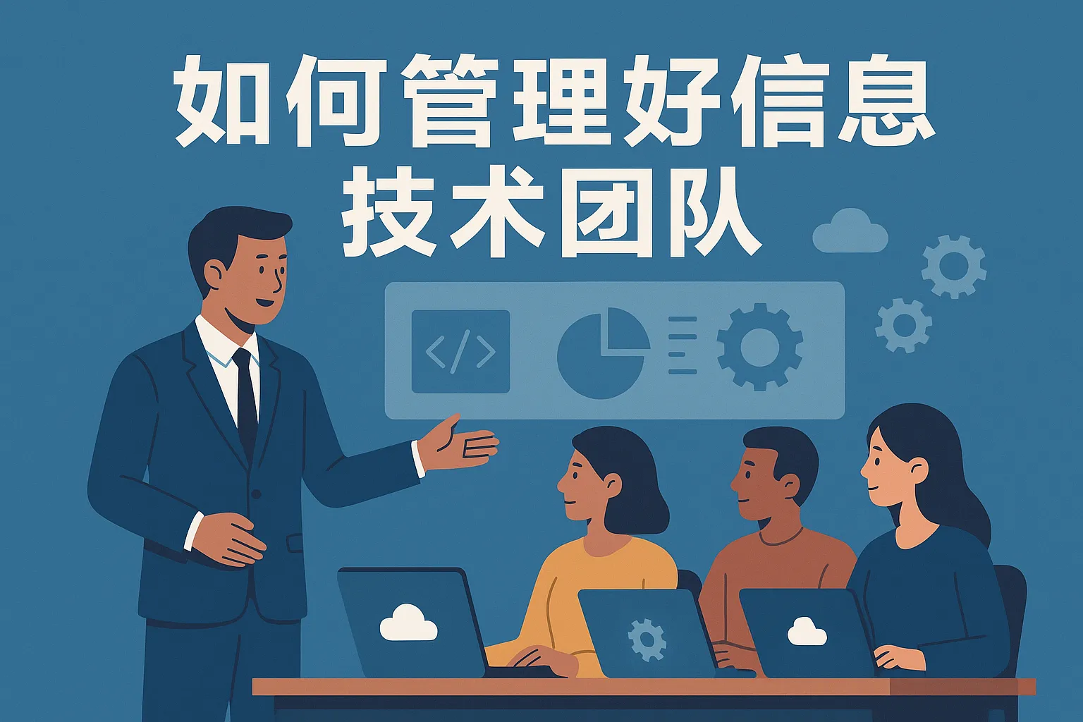 如何管理好信息技术团队