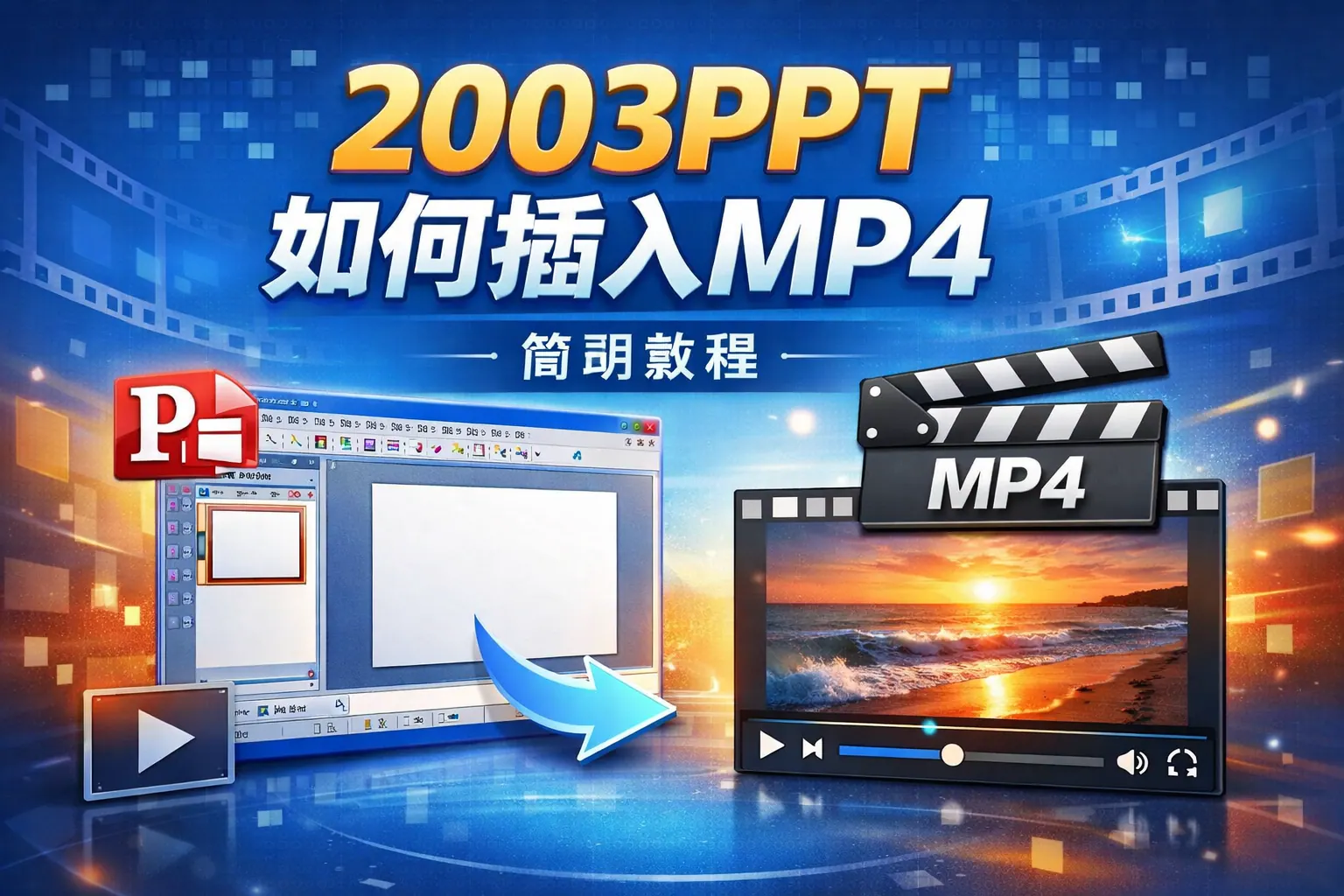 2003ppt如何插入mp4