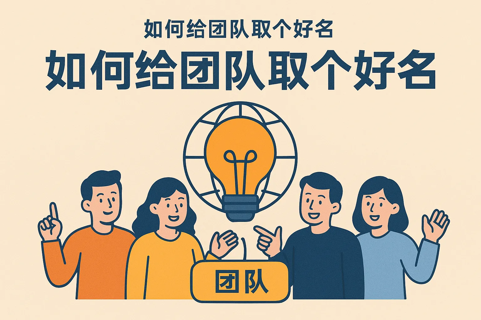 如何给团队取个好名