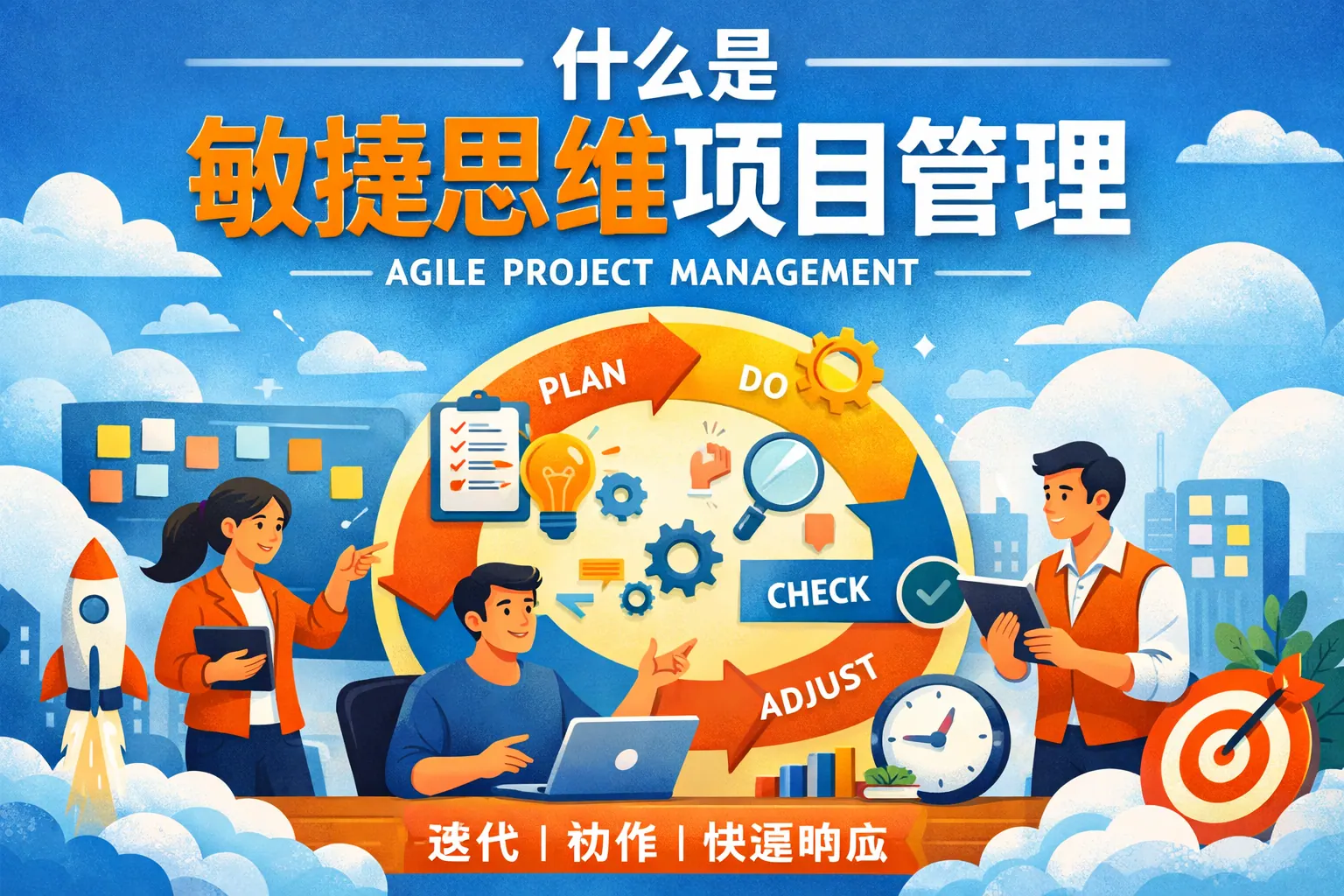 什么是敏捷思维项目管理