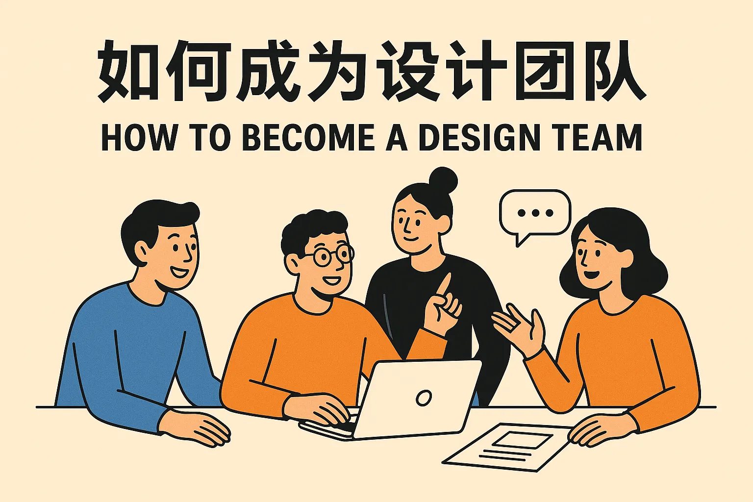 如何成为设计团队