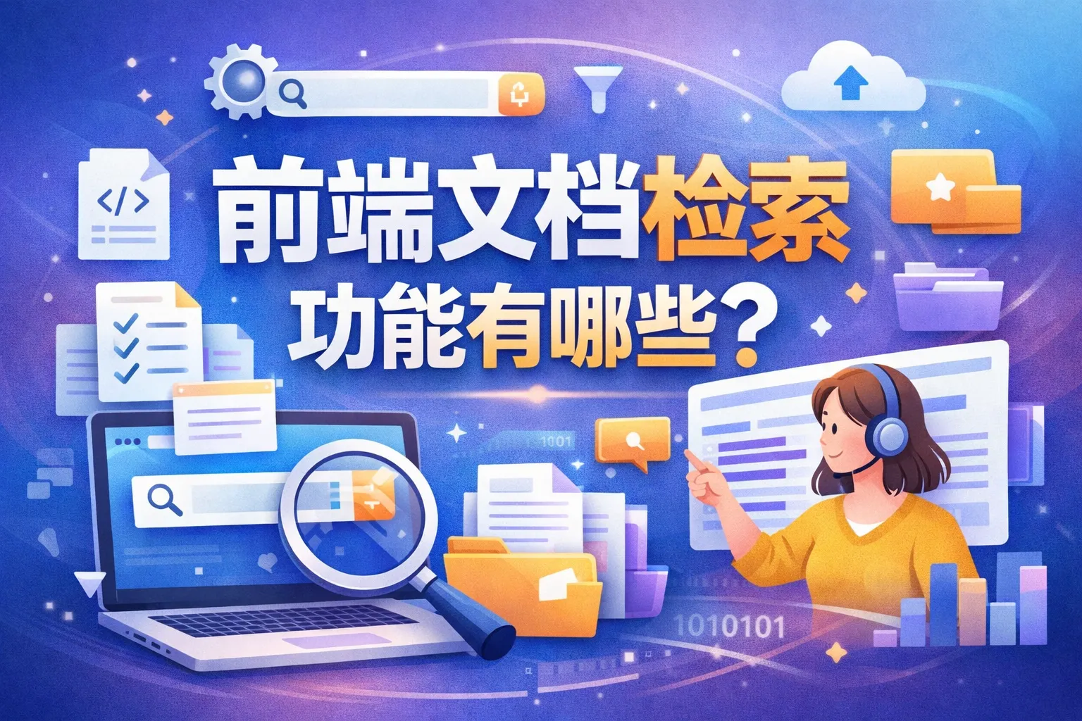 前端文档检索功能有哪些