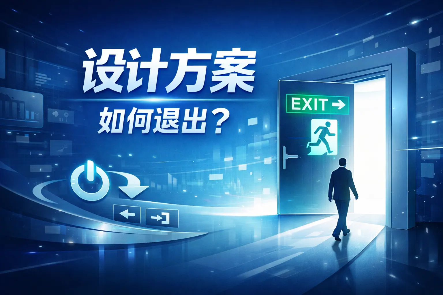 ppt中的设计方案如何退出