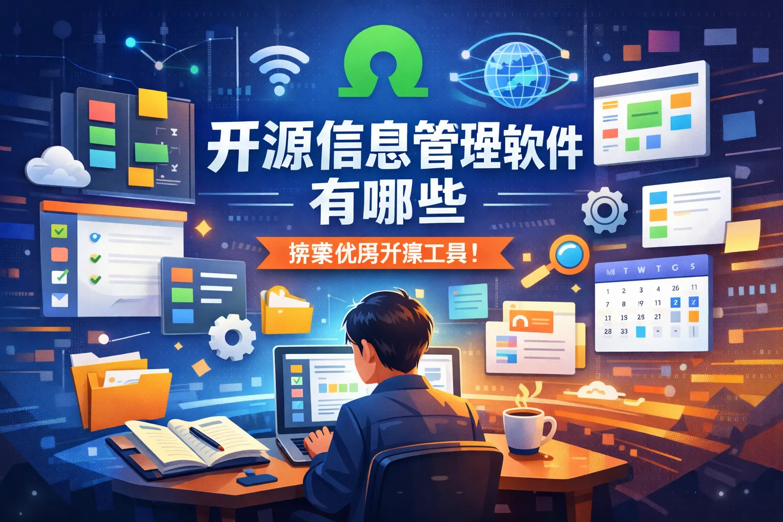 开源信息管理软件有哪些