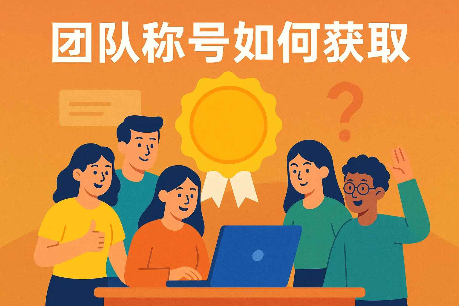 团队称号如何获取