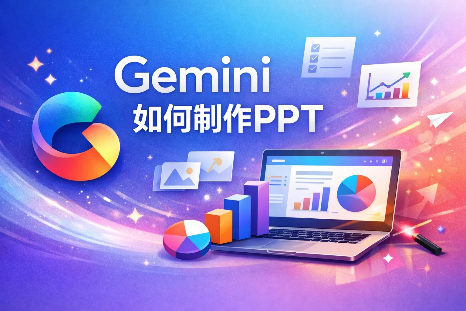 gemini如何制作ppt