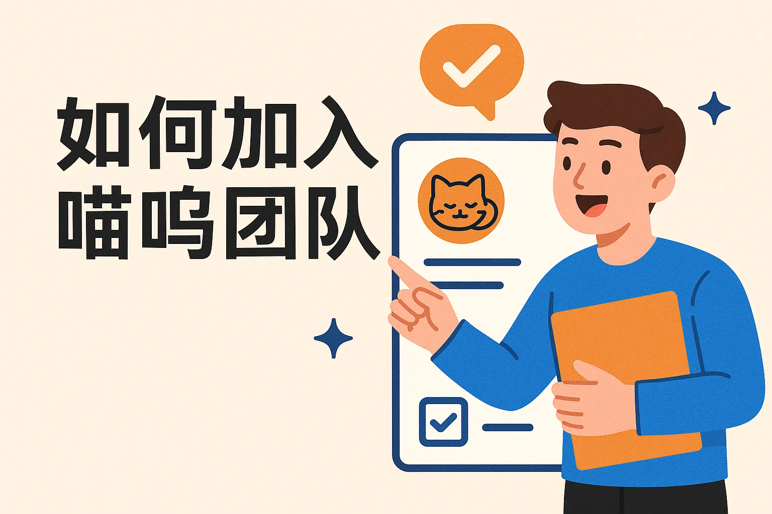 如何加入喵呜团队