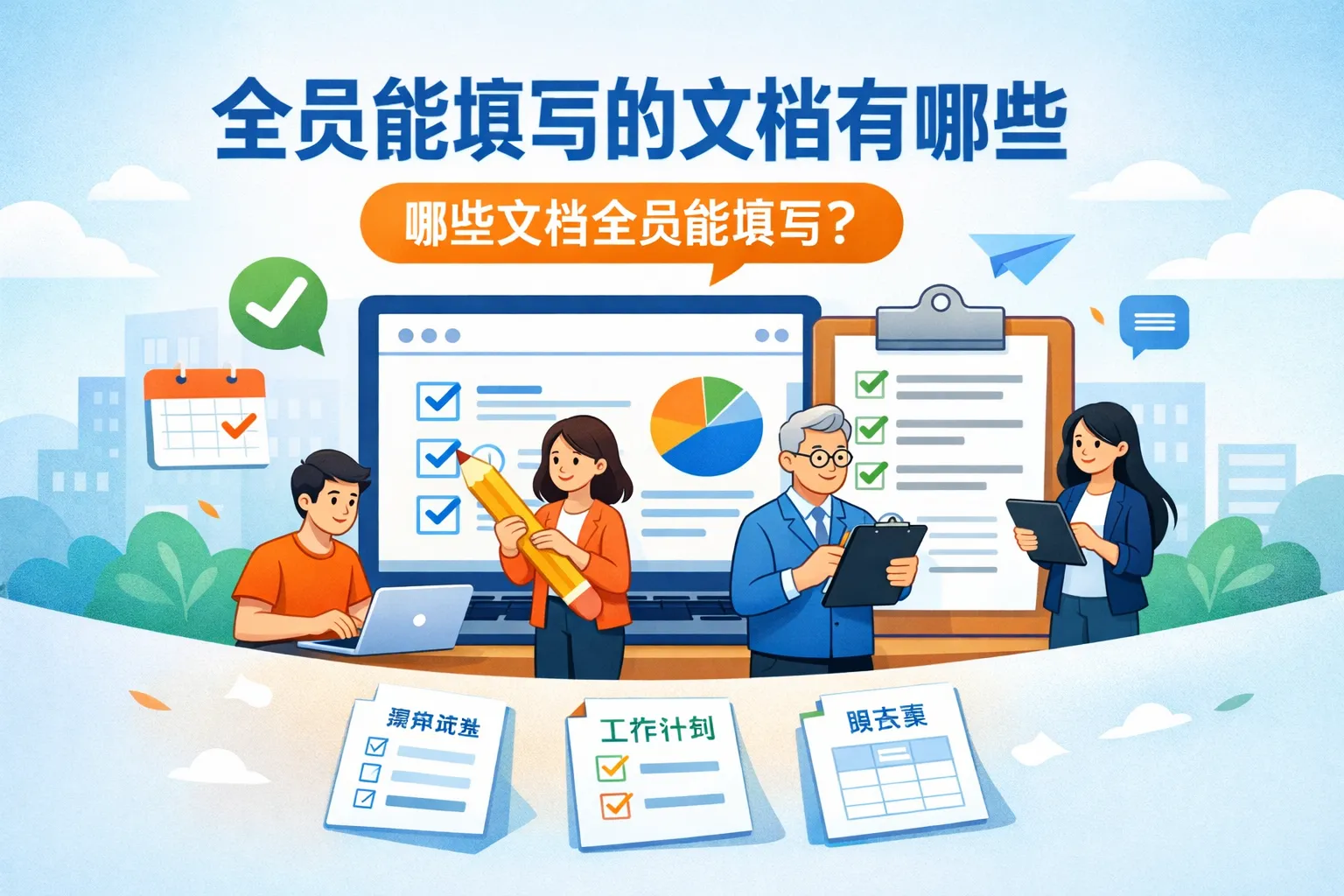 全员能填写的文档有哪些